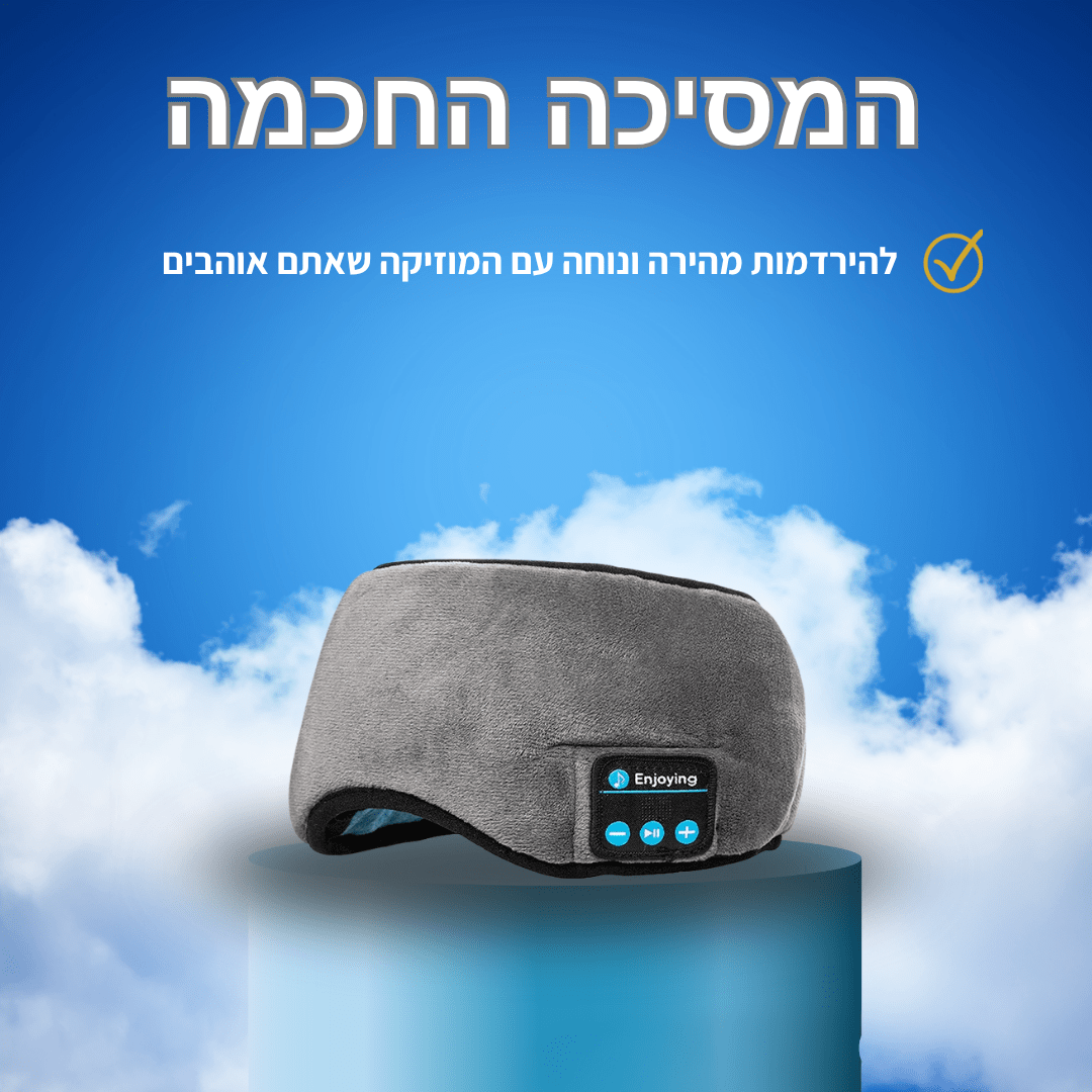 מסיכת שינה חכמה עם מוזיקה מבית PAPSIN