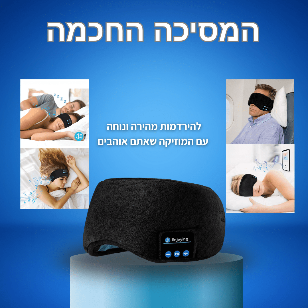 מסיכת שינה חכמה עם מוזיקה מבית PAPSIN