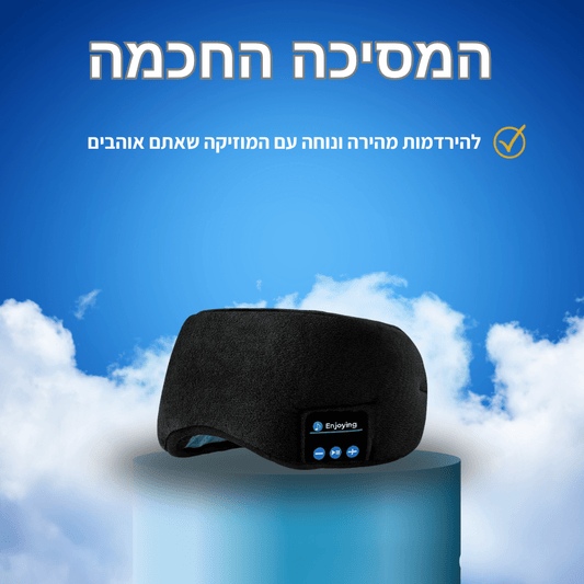 מסיכת שינה חכמה עם מוזיקה מבית PAPSIN
